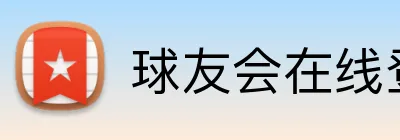 球友会在线登录 logo